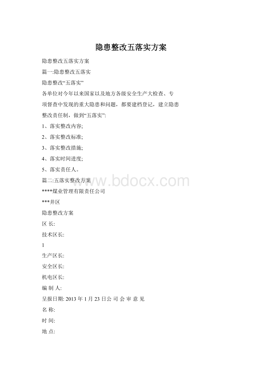 隐患整改五落实方案Word文件下载.docx