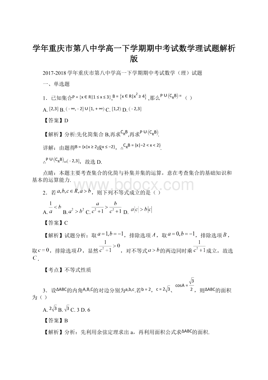 学年重庆市第八中学高一下学期期中考试数学理试题解析版.docx_第1页