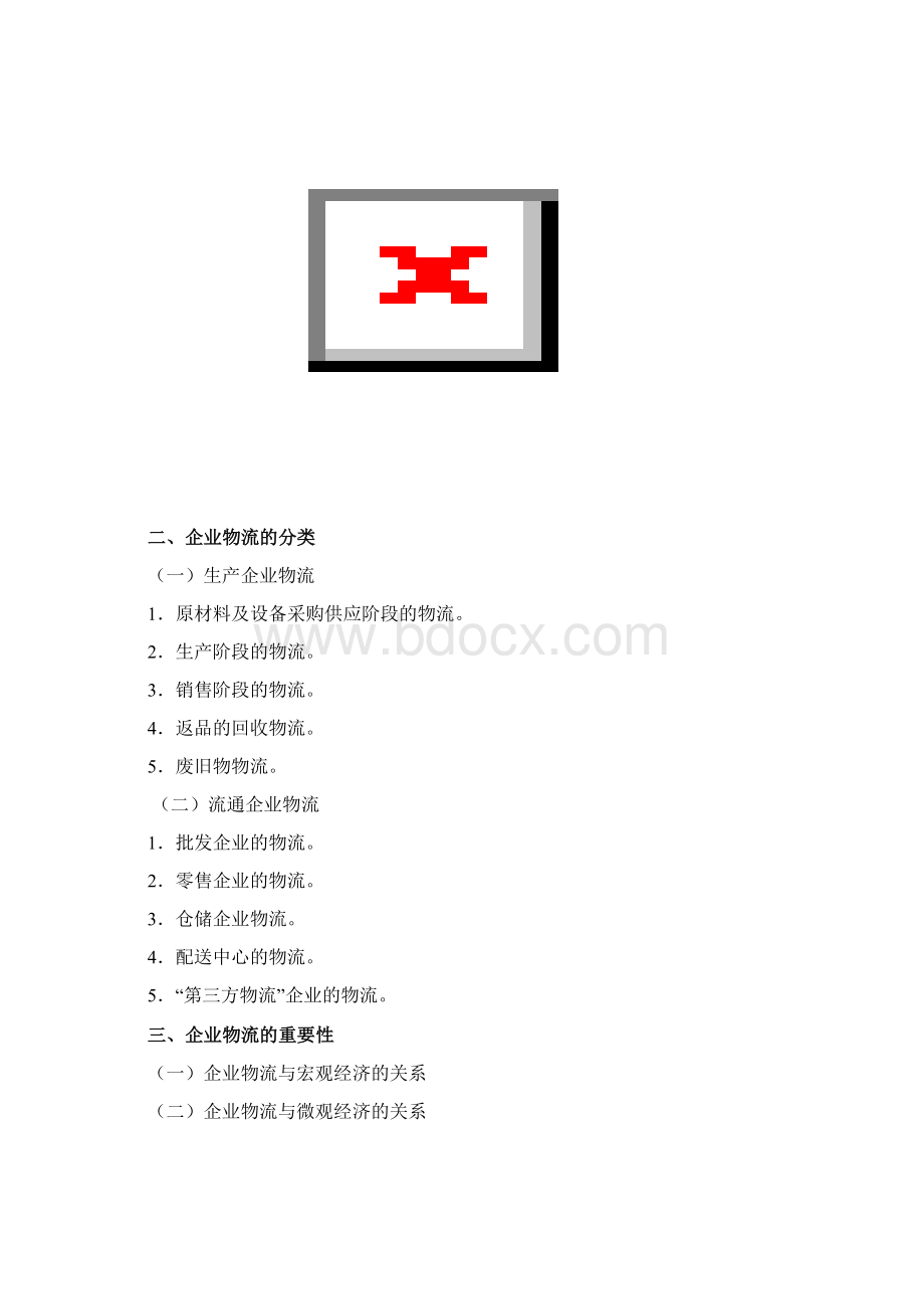 企业物流管理教案docWord文档下载推荐.docx_第3页