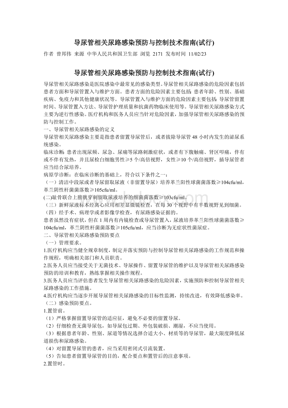 导尿管相关尿路感染预防与控制技术指南试行_精品文档.doc