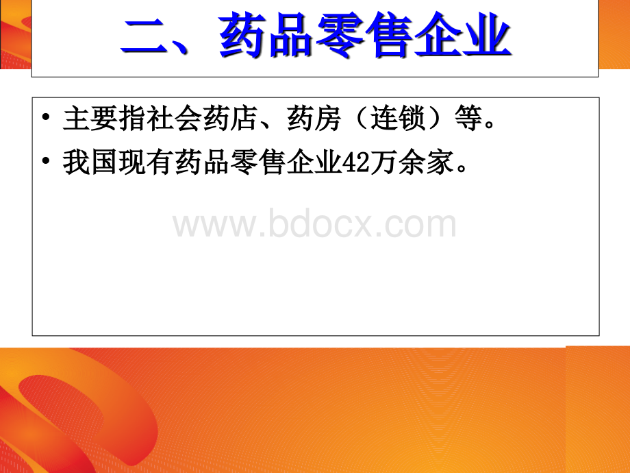 药品经营企业简介零售精品文档.ppt_第2页