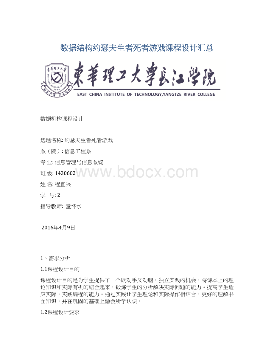 数据结构约瑟夫生者死者游戏课程设计汇总Word格式.docx