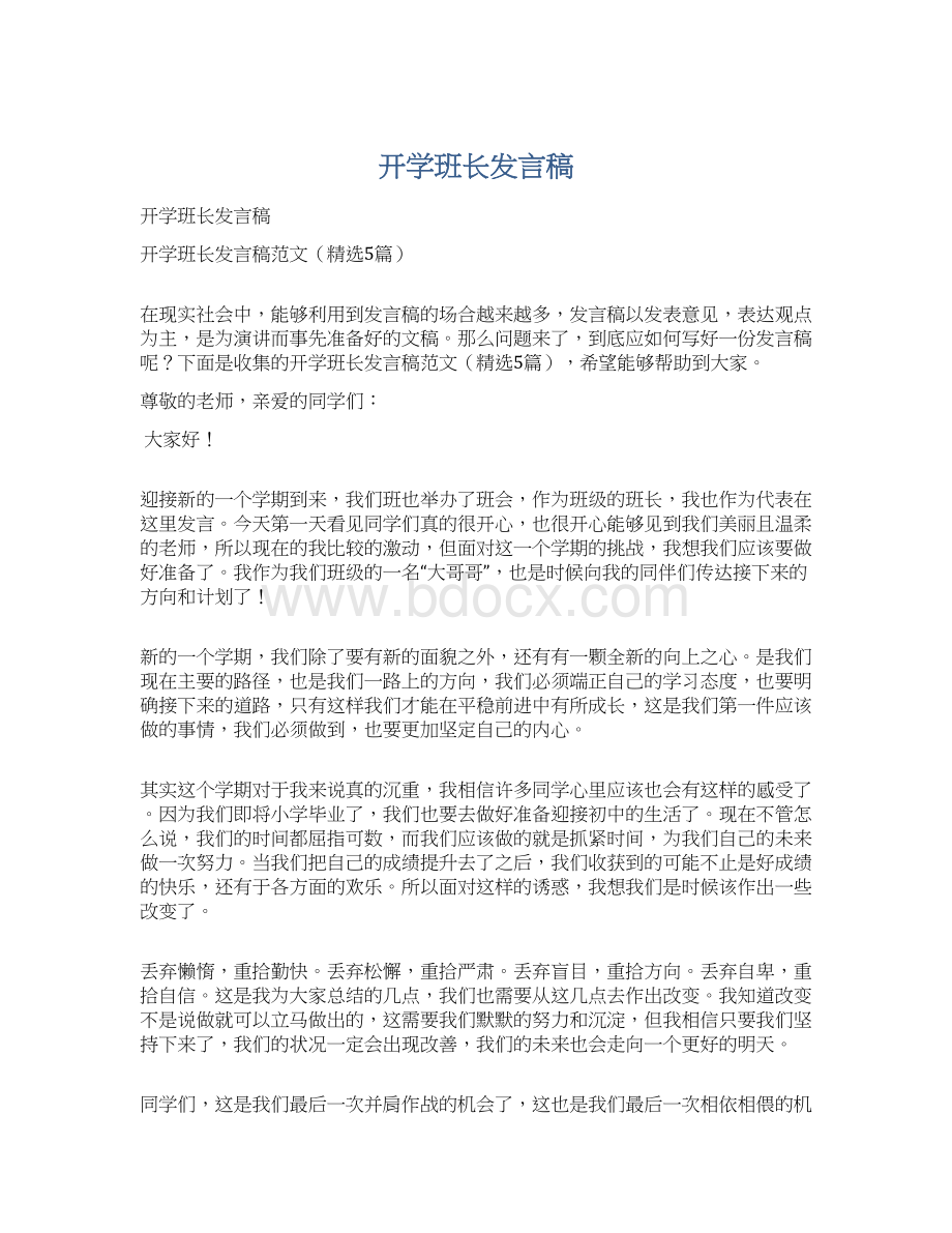 开学班长发言稿Word文档格式.docx