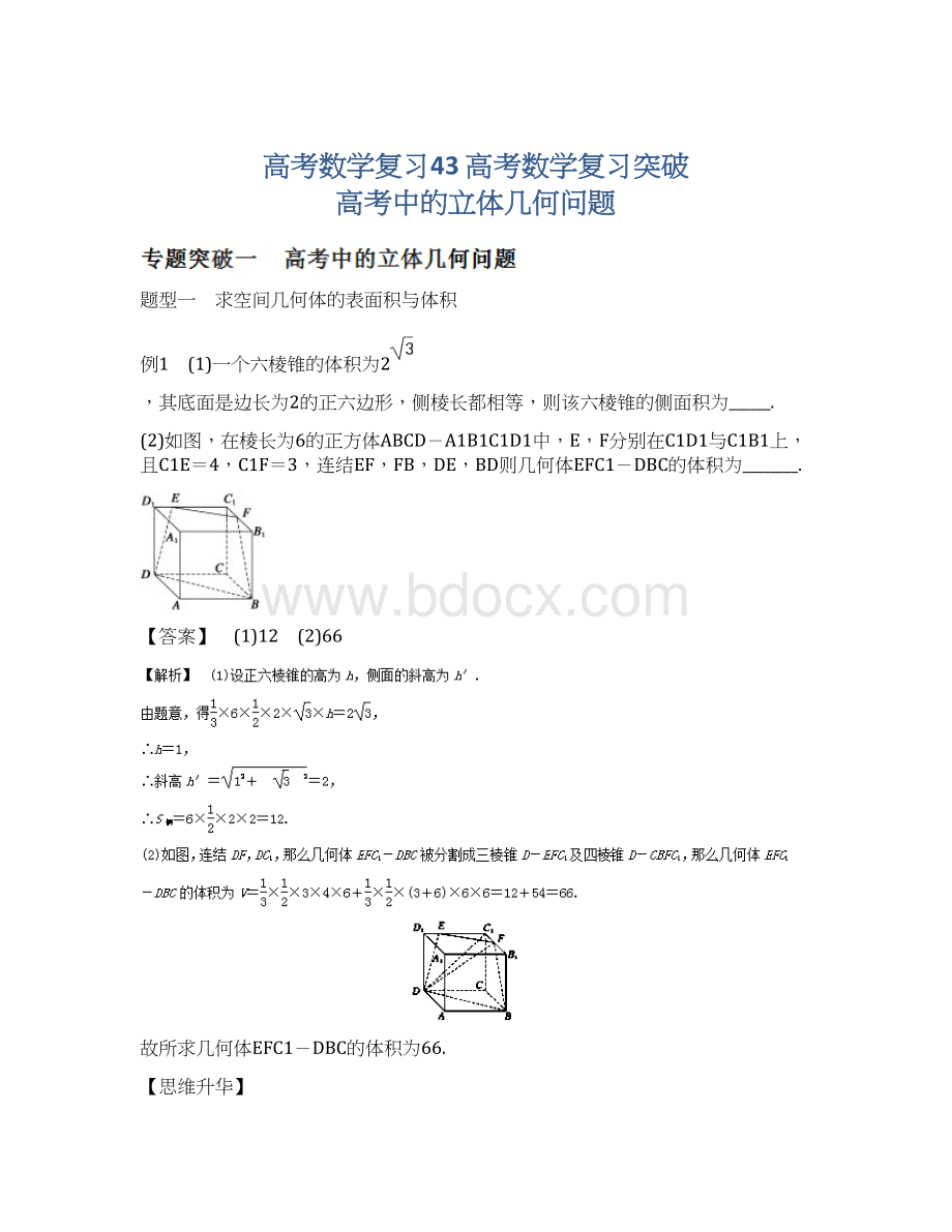 高考数学复习43 高考数学复习突破 高考中的立体几何问题Word下载.docx_第1页