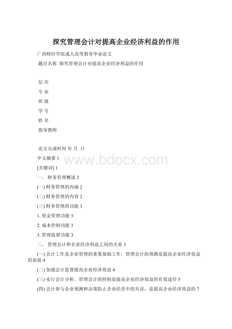 探究管理会计对提高企业经济利益的作用Word文件下载.docx_第1页