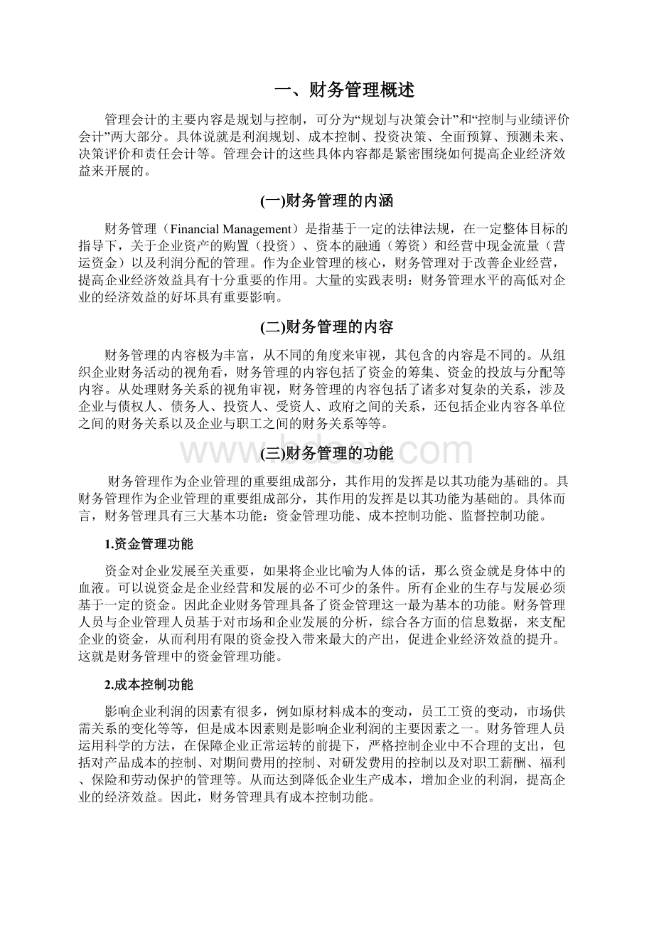 探究管理会计对提高企业经济利益的作用Word文件下载.docx_第3页