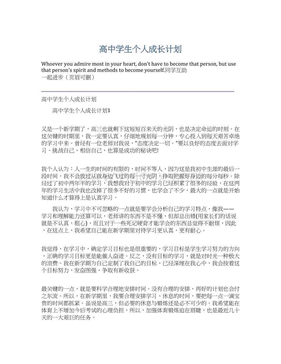 高中学生个人成长计划.docx_第1页