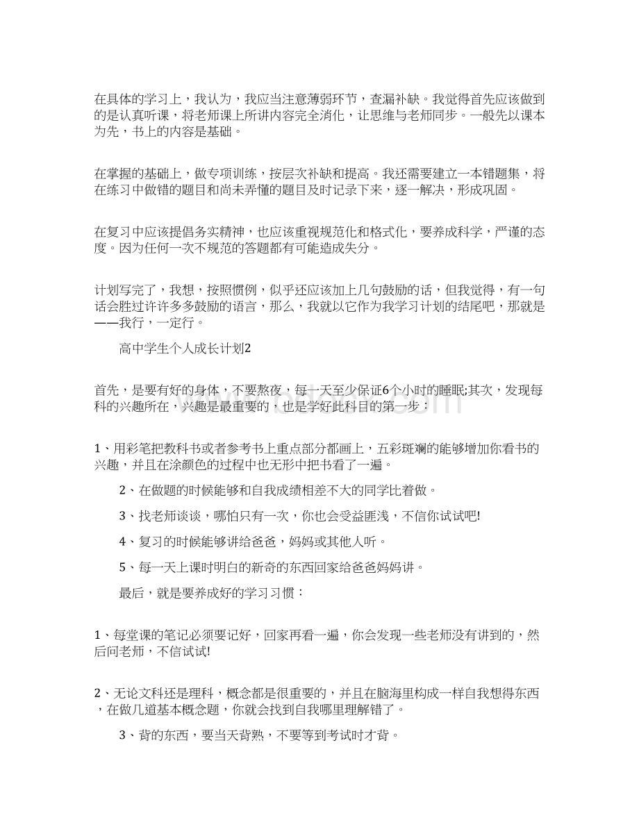 高中学生个人成长计划.docx_第2页