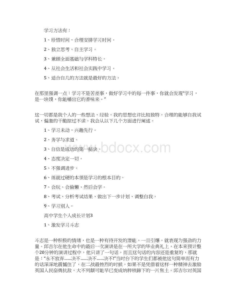 高中学生个人成长计划.docx_第3页