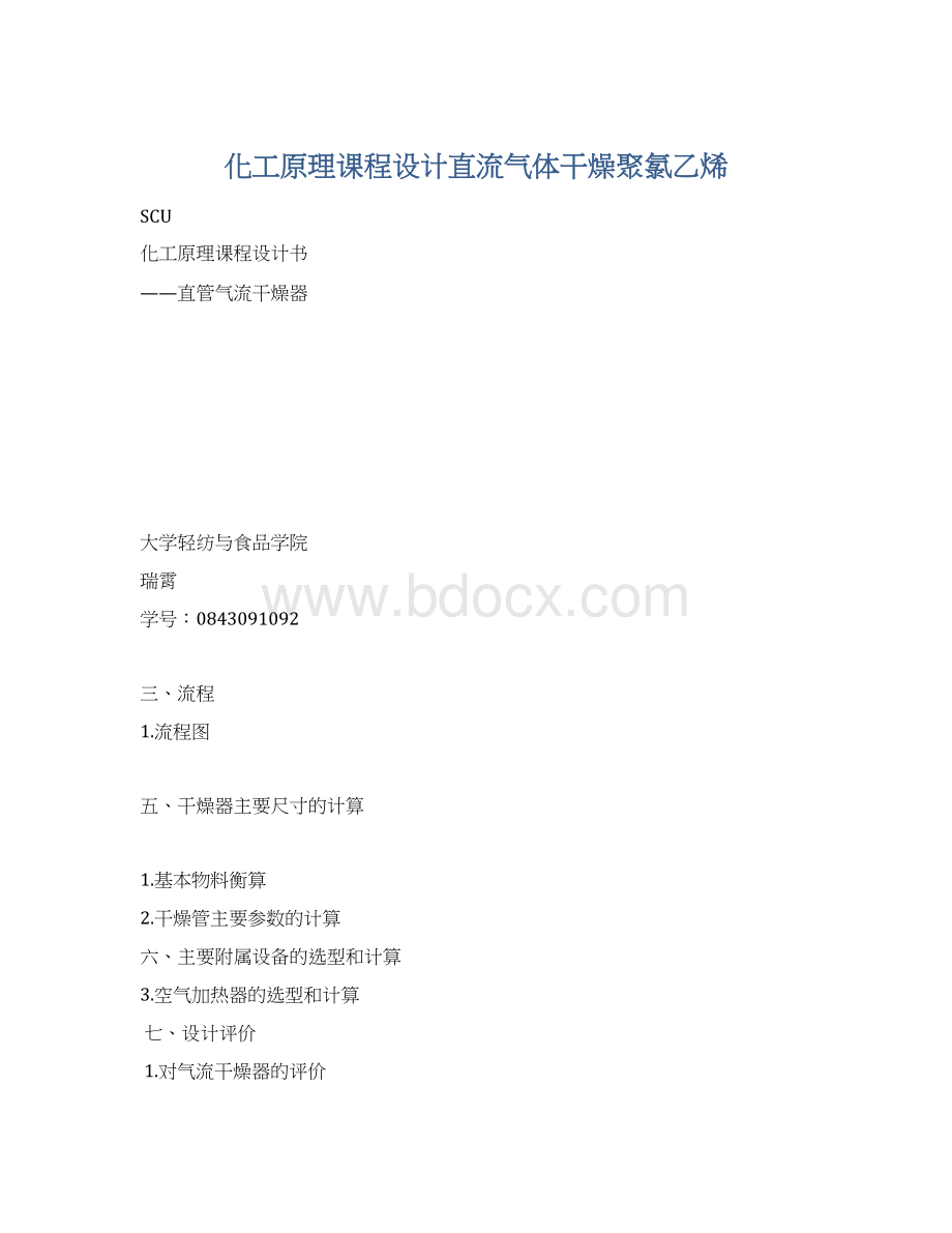 化工原理课程设计直流气体干燥聚氯乙烯Word文档下载推荐.docx_第1页