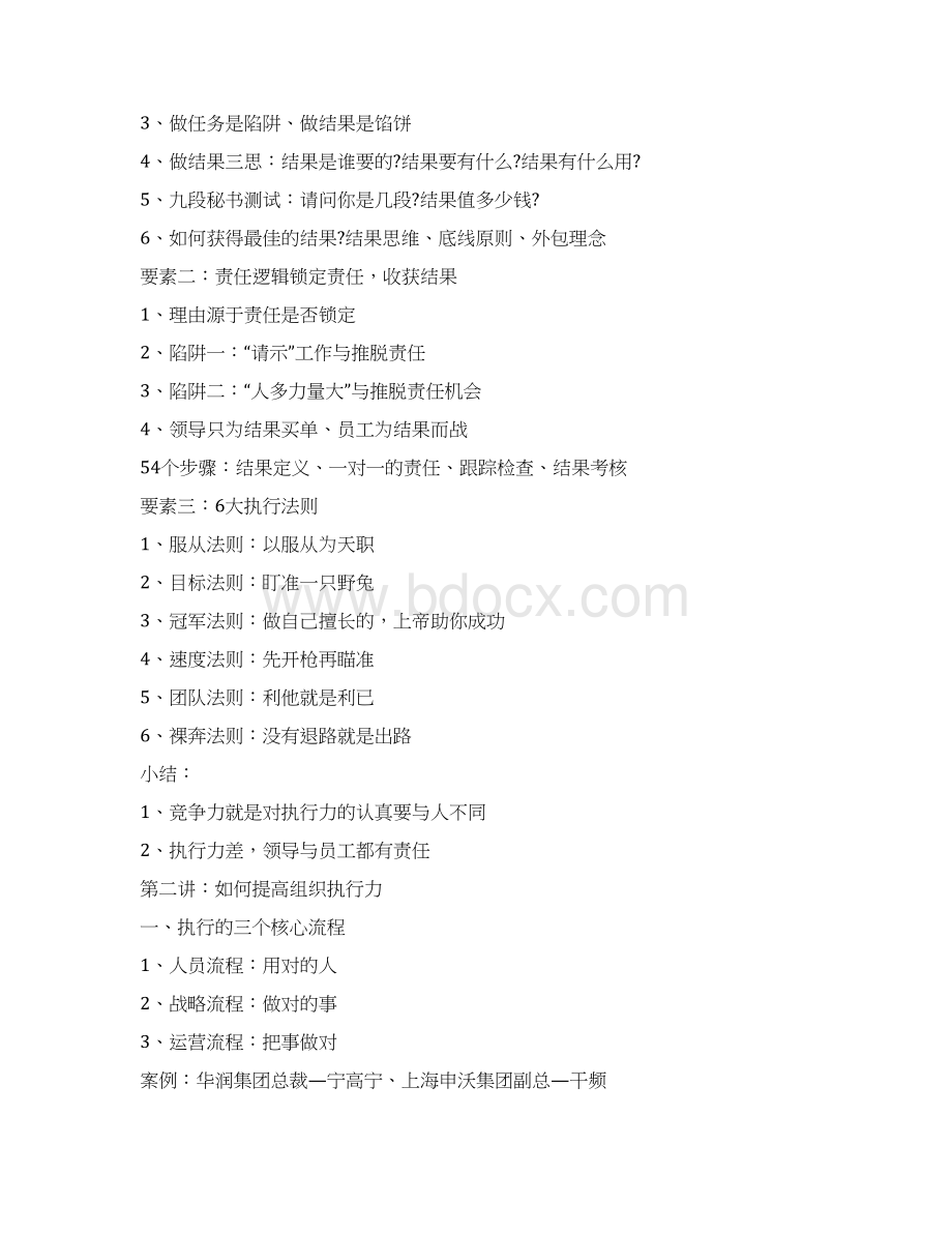 《锻造团队执行力关键在于落实》课程大纲傅强老师华师经纪共11页文档Word文档下载推荐.docx_第3页