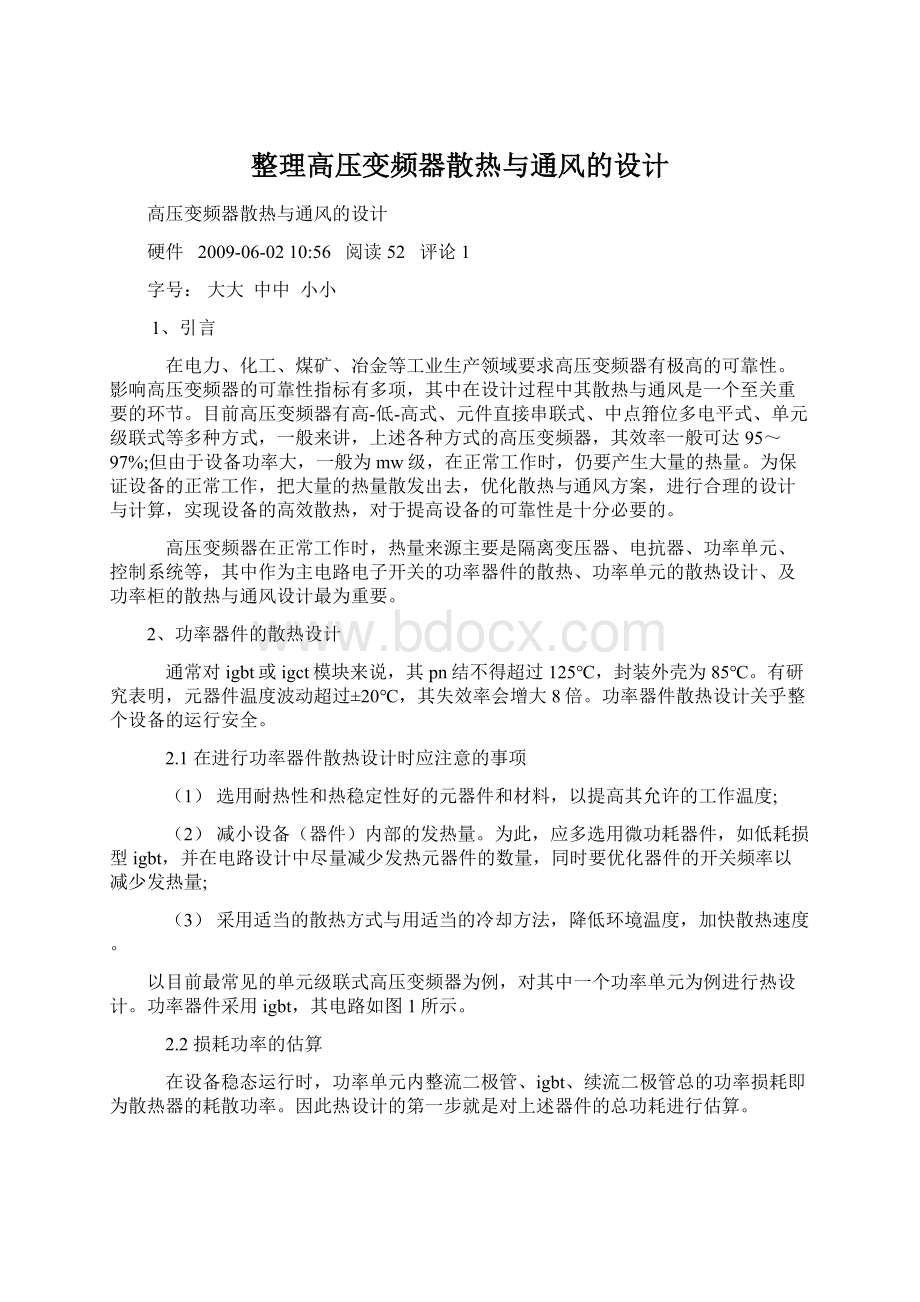 整理高压变频器散热与通风的设计Word格式文档下载.docx_第1页