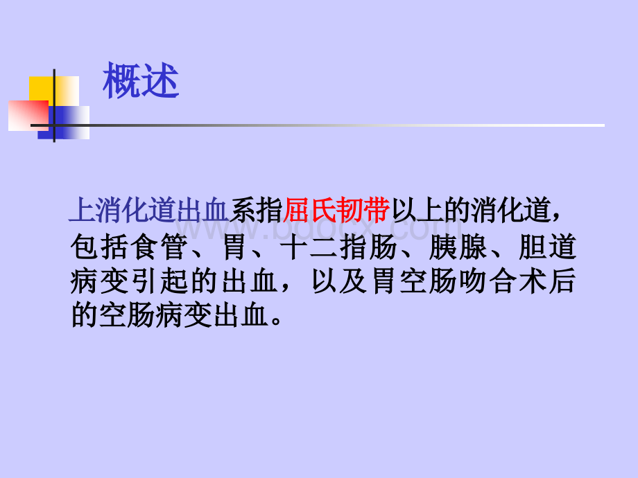 上消化道大出血的护理.ppt_第2页