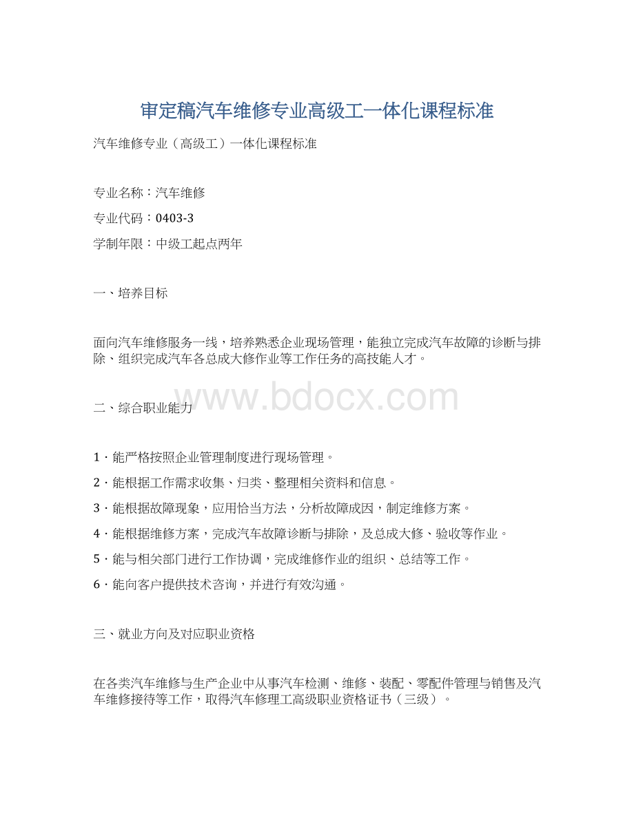 审定稿汽车维修专业高级工一体化课程标准Word下载.docx