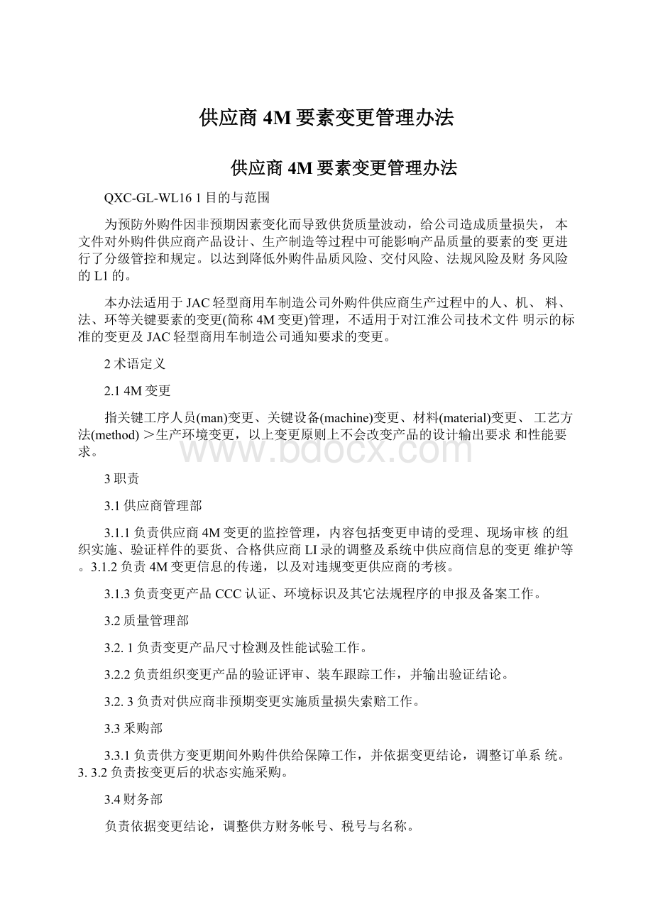 供应商4M要素变更管理办法.docx_第1页