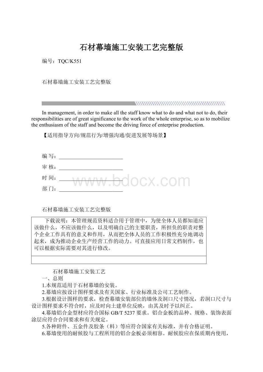 石材幕墙施工安装工艺完整版Word格式.docx