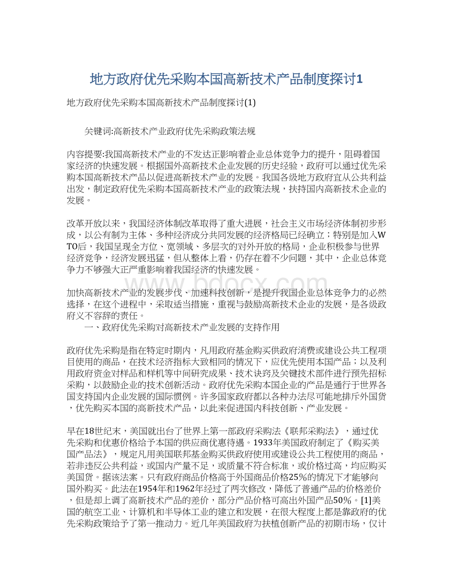 地方政府优先采购本国高新技术产品制度探讨1Word文档下载推荐.docx_第1页