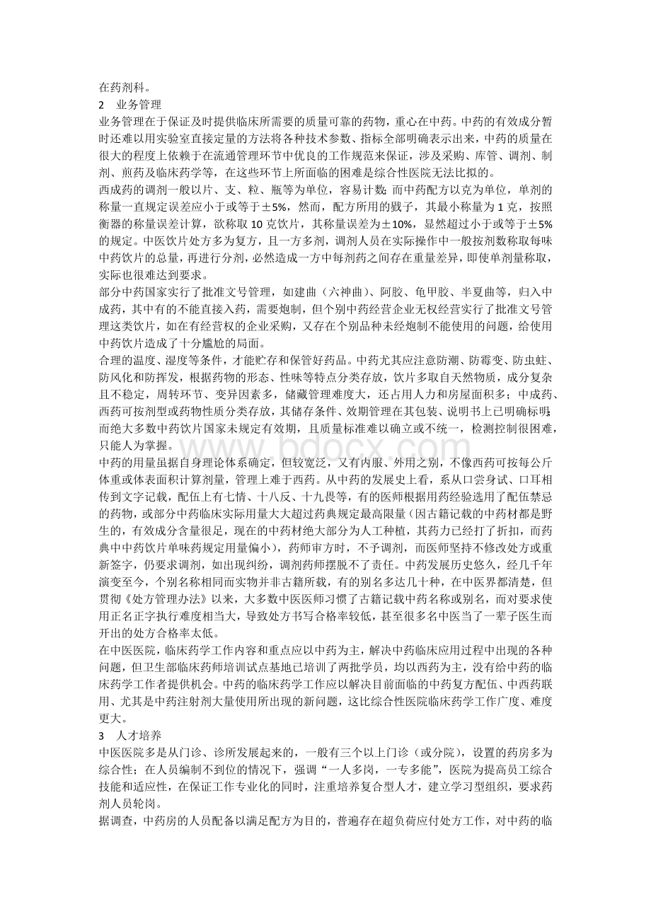 浅谈中医医院药事管理的特色与难点.docx_第2页