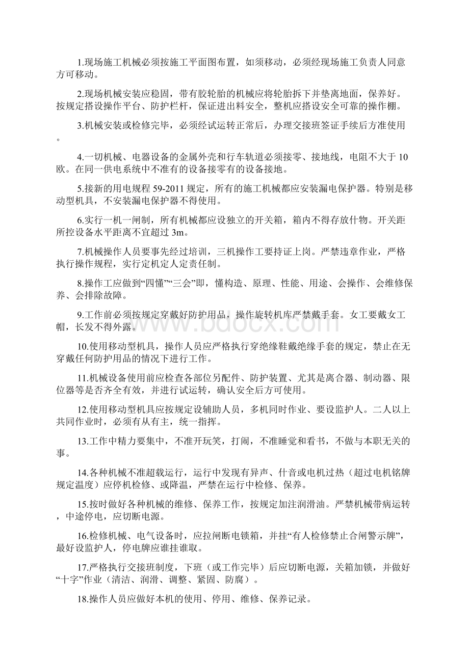 中小型机械施工方案文档格式.docx_第3页