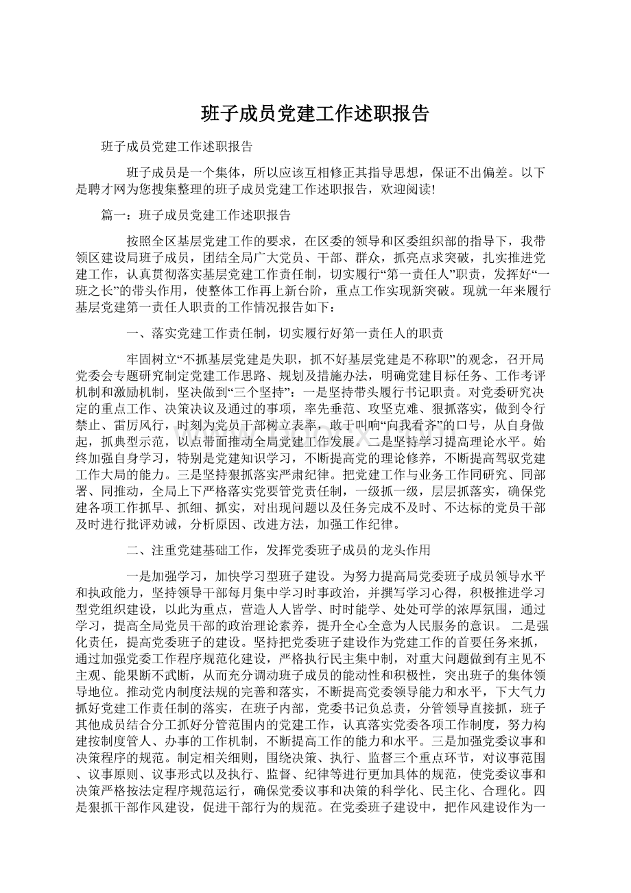 班子成员党建工作述职报告Word文件下载.docx