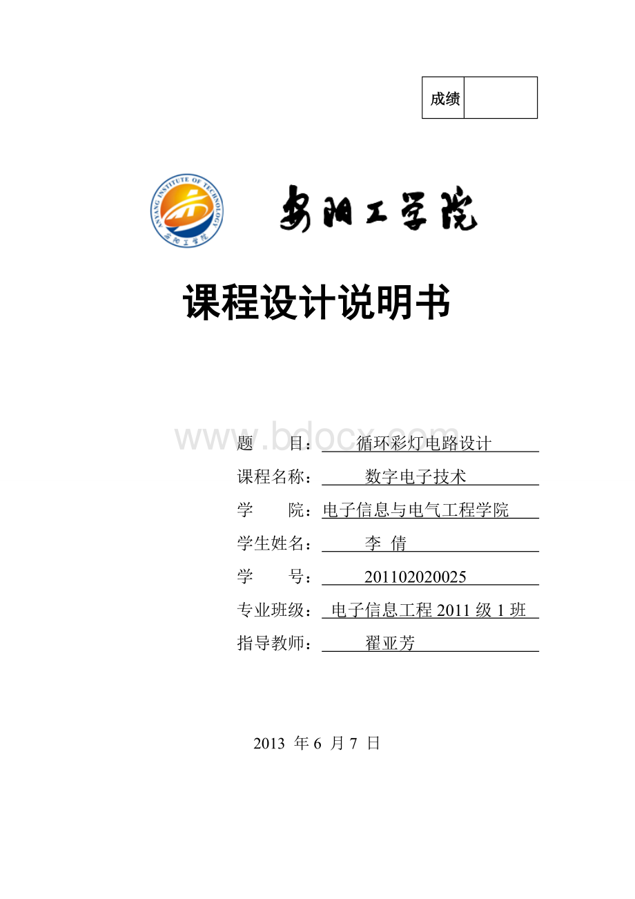 循环彩灯课程设计Word文档格式.doc_第1页