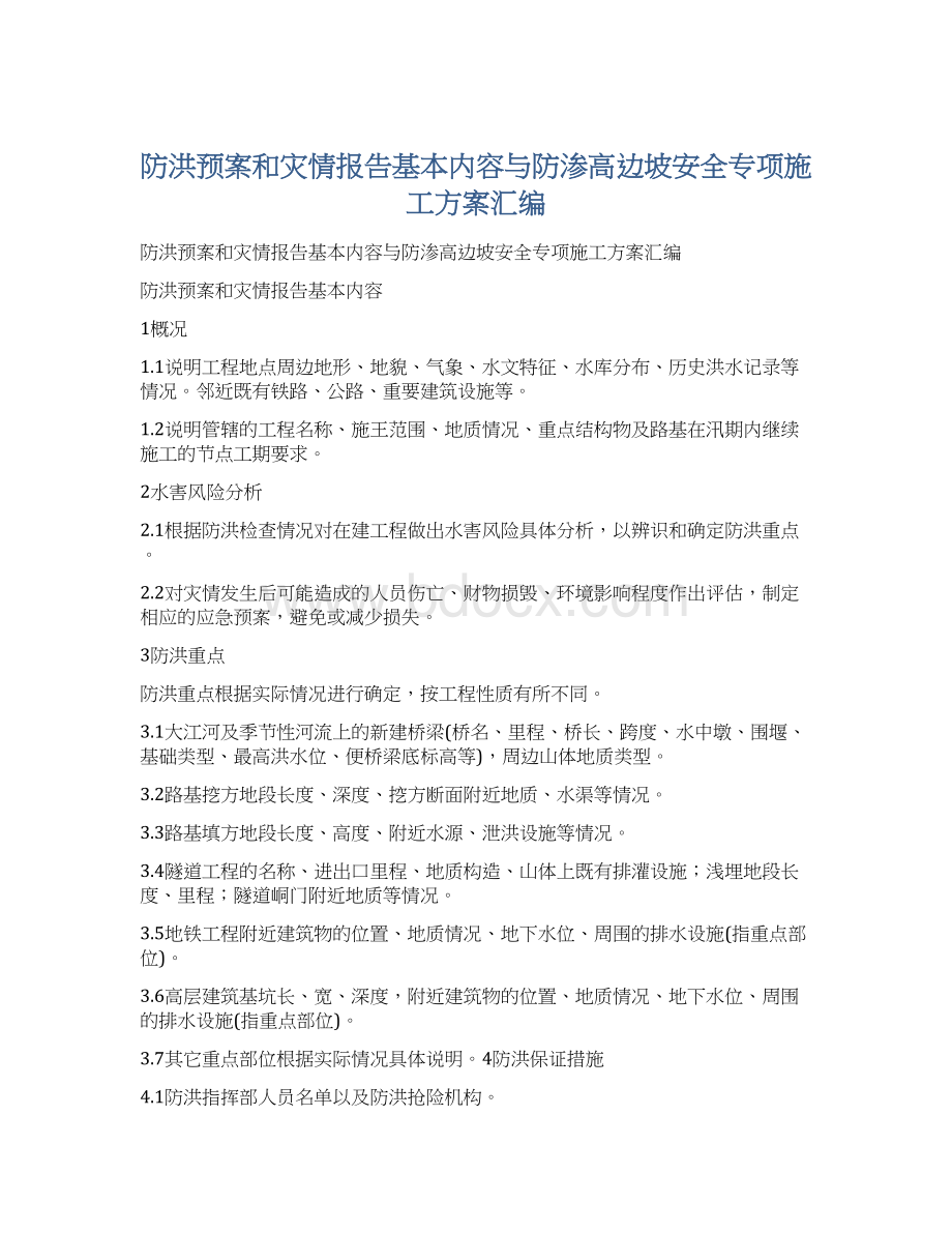 防洪预案和灾情报告基本内容与防渗高边坡安全专项施工方案汇编.docx_第1页