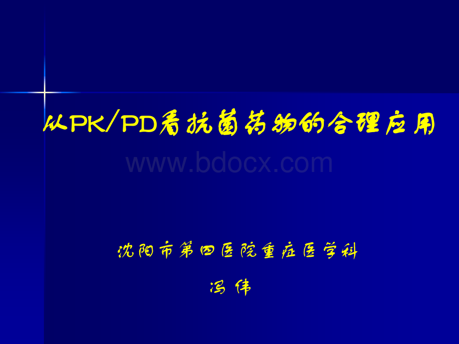 PK-PD指导抗感染药物使用.ppt_第1页