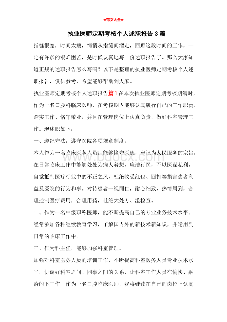 执业医师定期考核个人述职报告3篇Word格式.docx_第1页