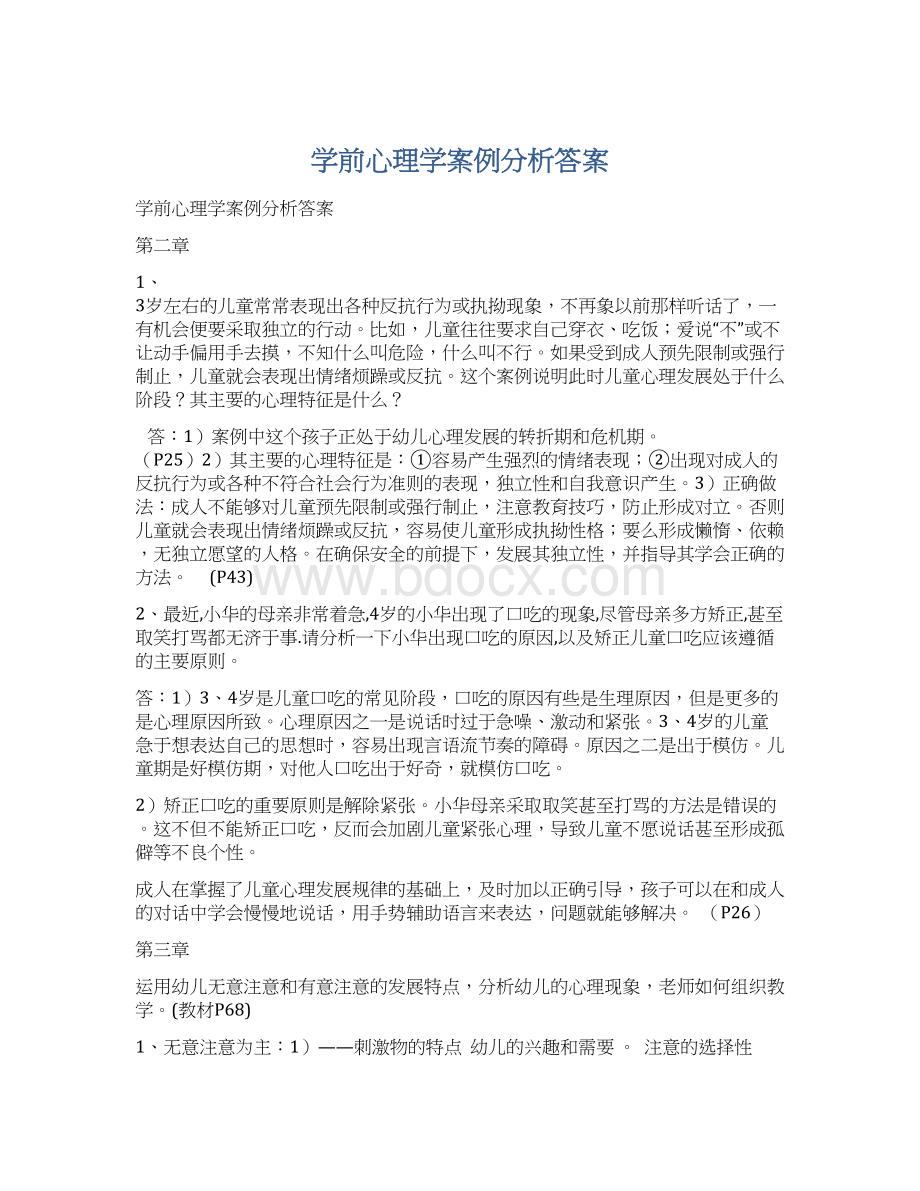 学前心理学案例分析答案Word文档下载推荐.docx