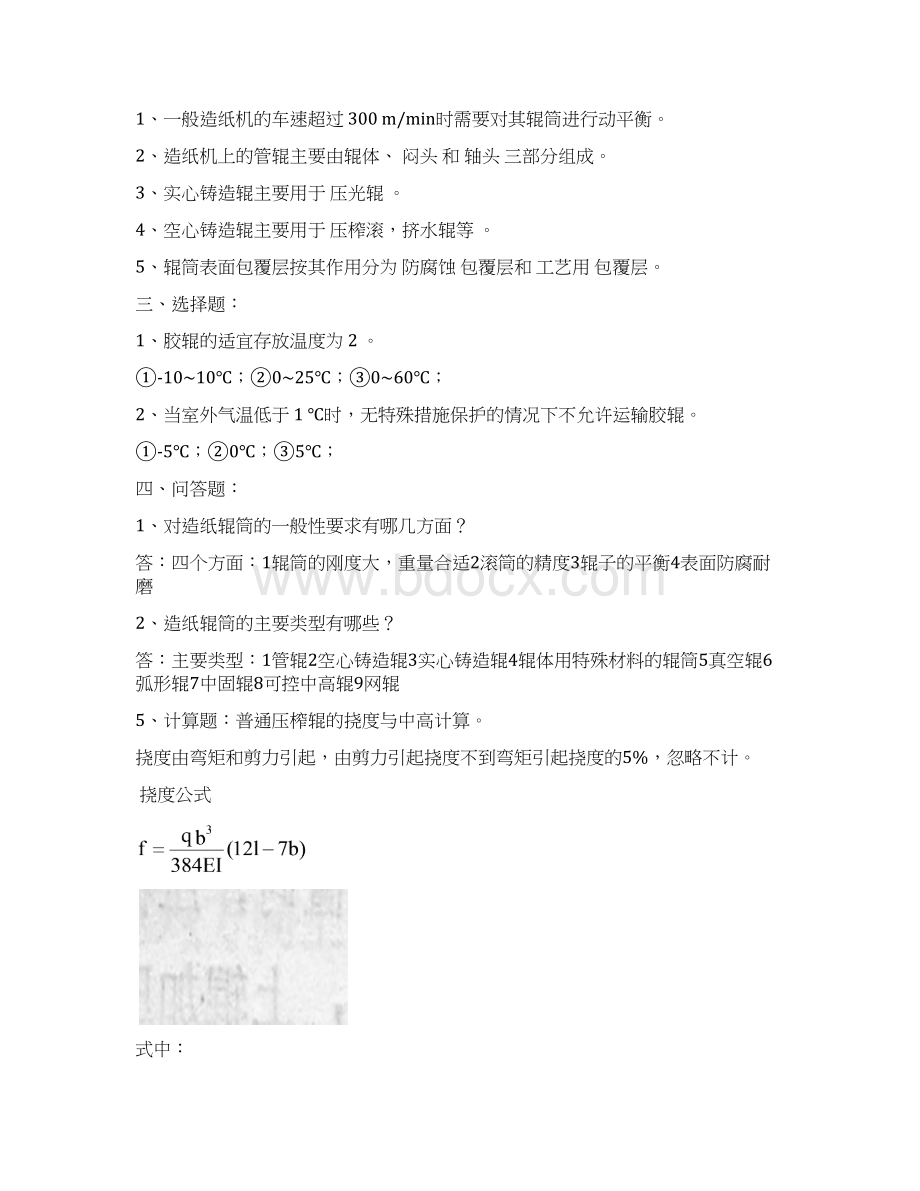 造纸设备复习题资料Word格式文档下载.docx_第2页