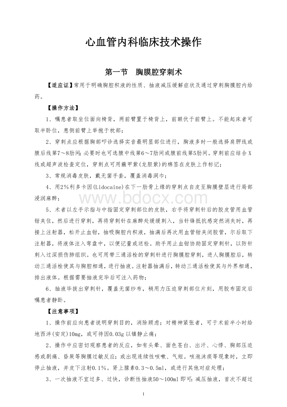 心血管内科临床技术操作_精品文档Word格式.doc