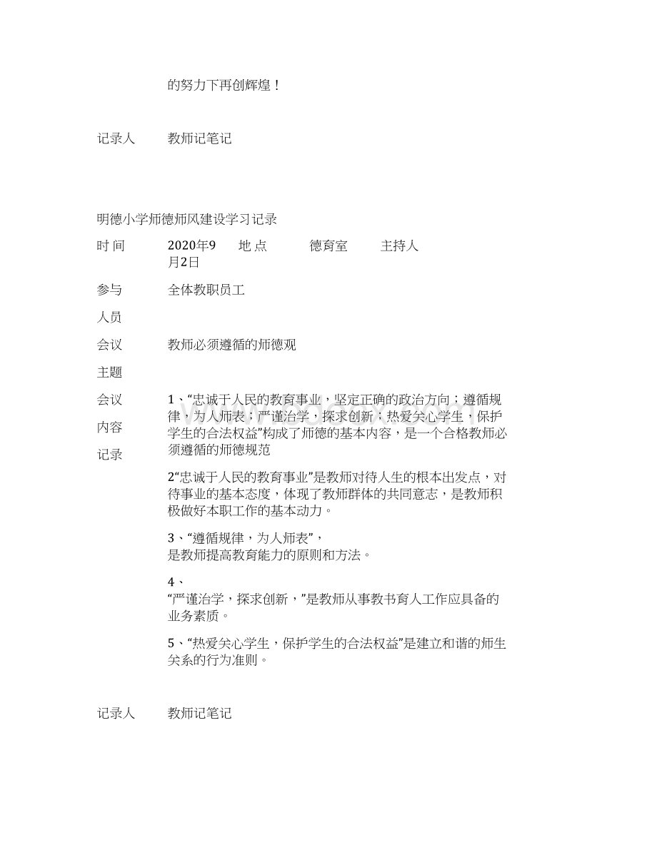 明德小学师德师风建设学习记录文档格式.docx_第2页