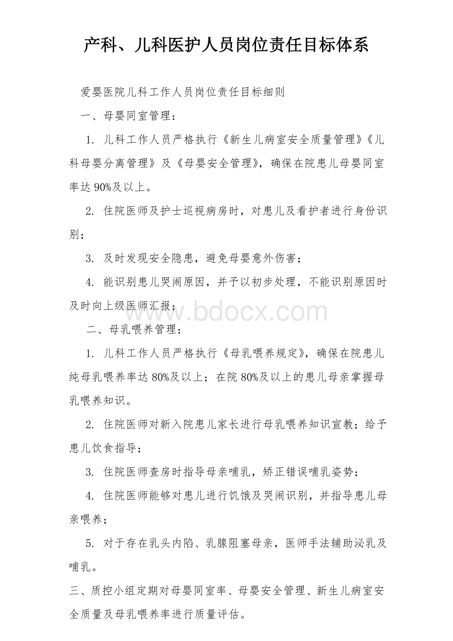 产科儿科责任目标体系_精品文档文档格式.doc_第1页