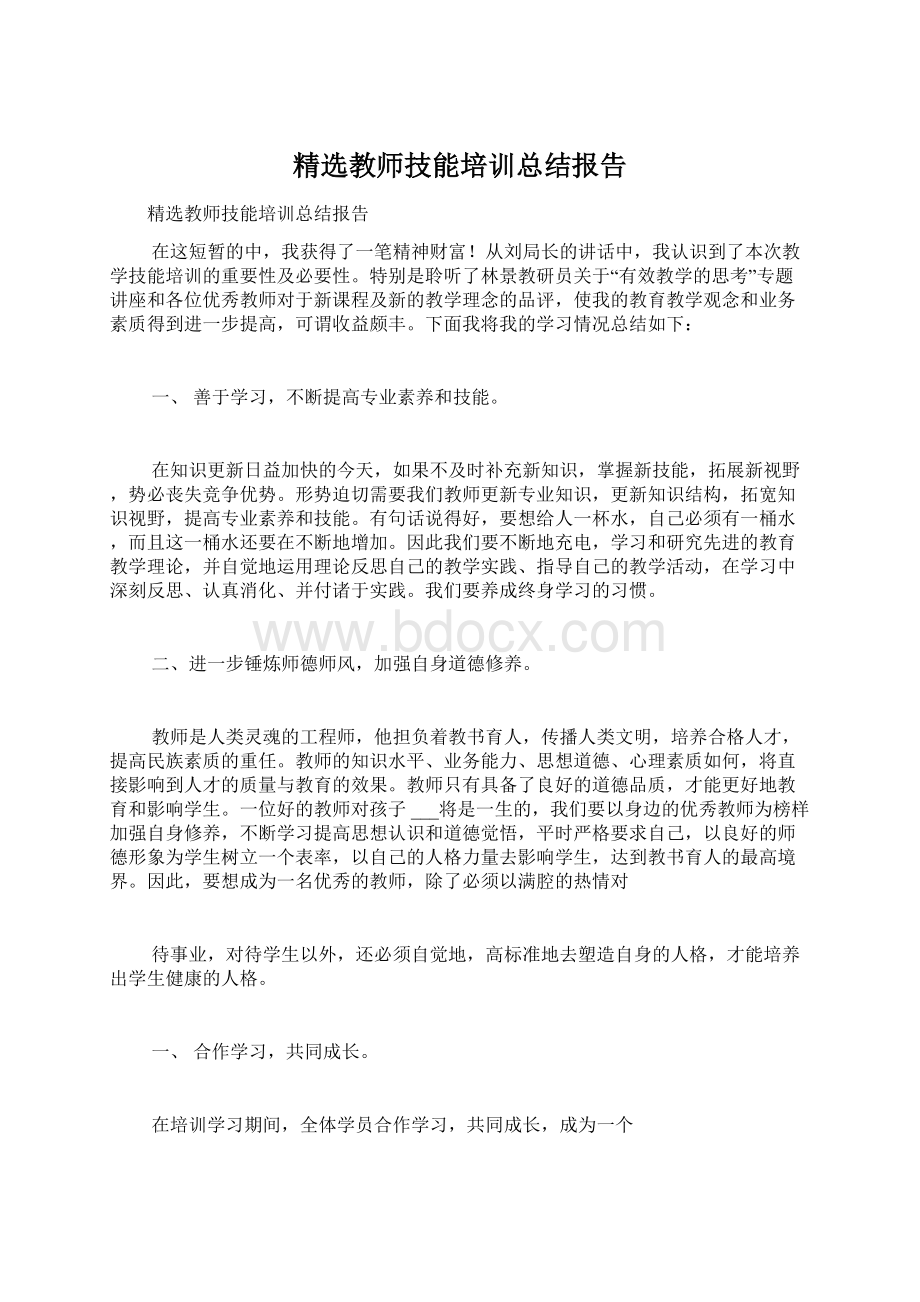 精选教师技能培训总结报告Word文件下载.docx_第1页