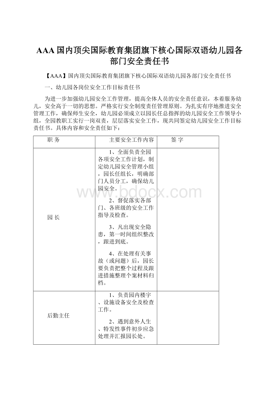 AAA国内顶尖国际教育集团旗下核心国际双语幼儿园各部门安全责任书Word下载.docx_第1页