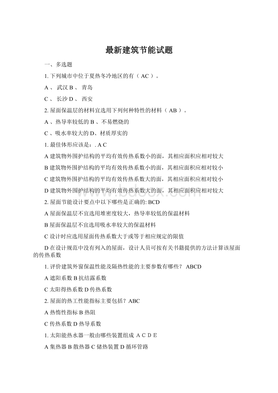 最新建筑节能试题.docx_第1页