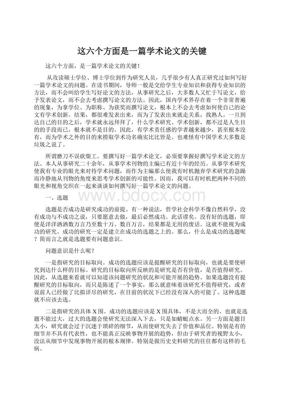 这六个方面是一篇学术论文的关键.docx_第1页