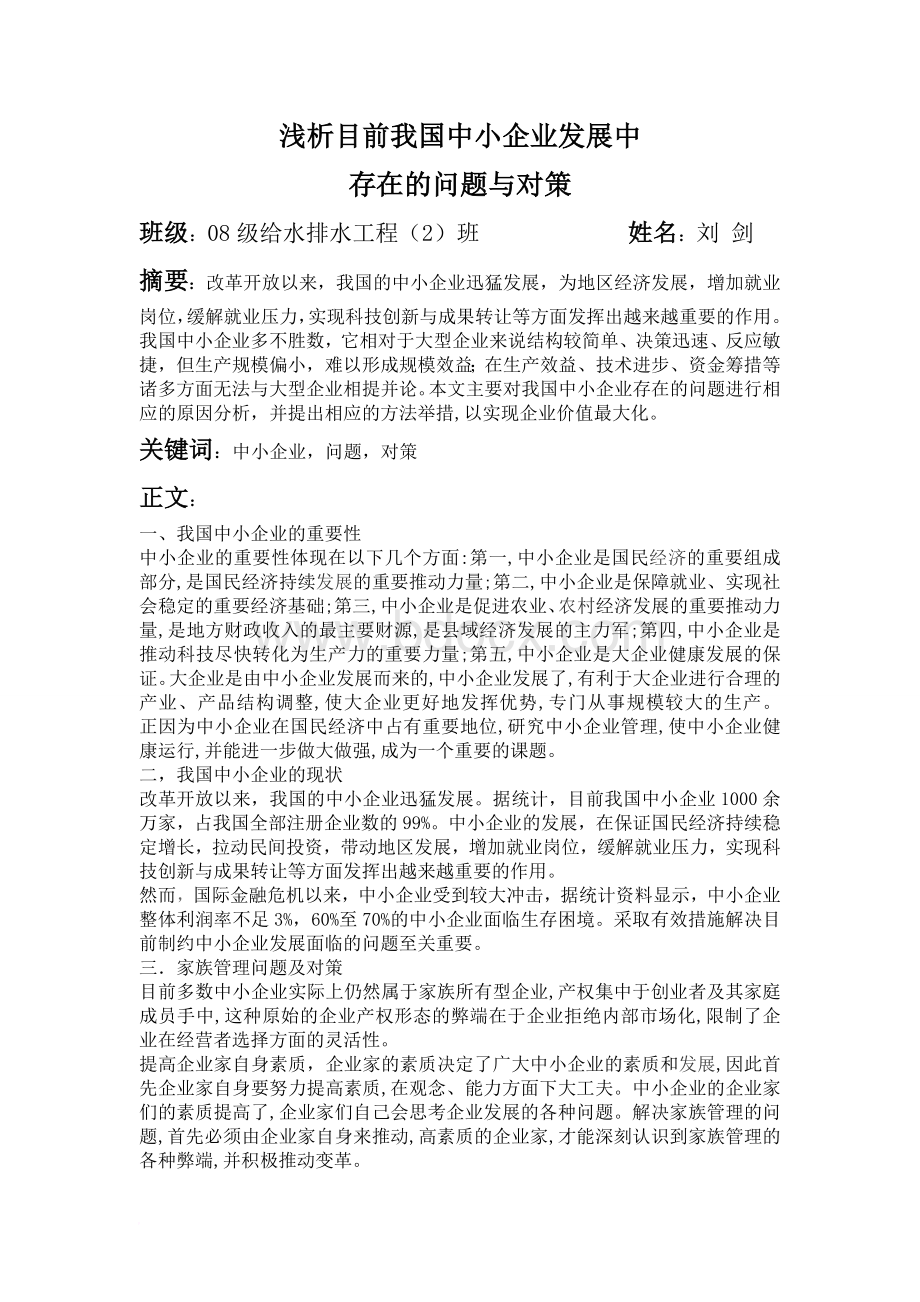 浅析目前我国中小企业发展中存在的问题与对策.doc