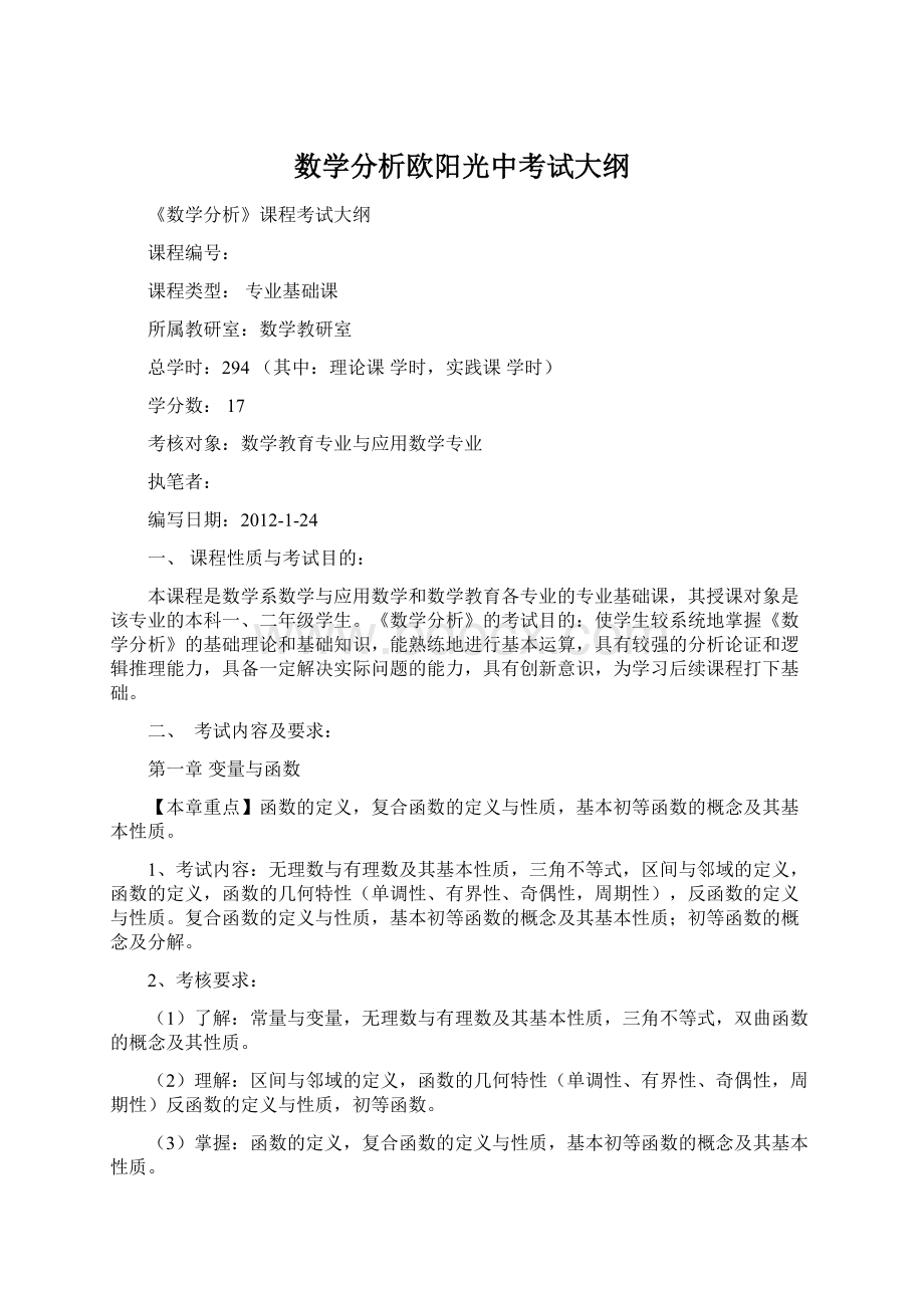 数学分析欧阳光中考试大纲Word文件下载.docx