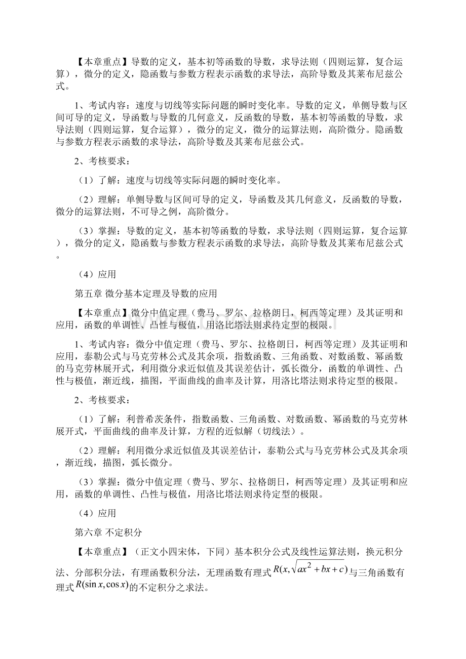 数学分析欧阳光中考试大纲Word文件下载.docx_第3页