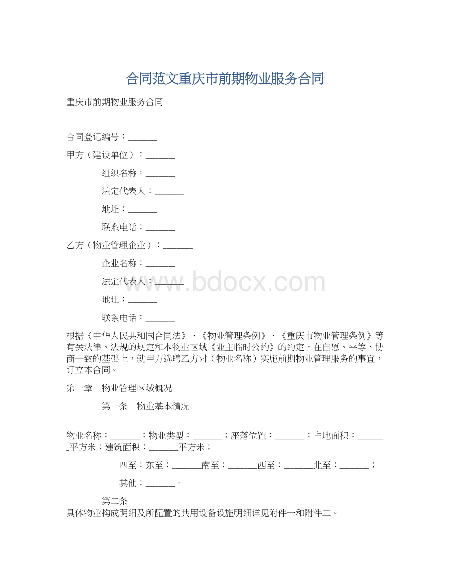 合同范文重庆市前期物业服务合同.docx_第1页