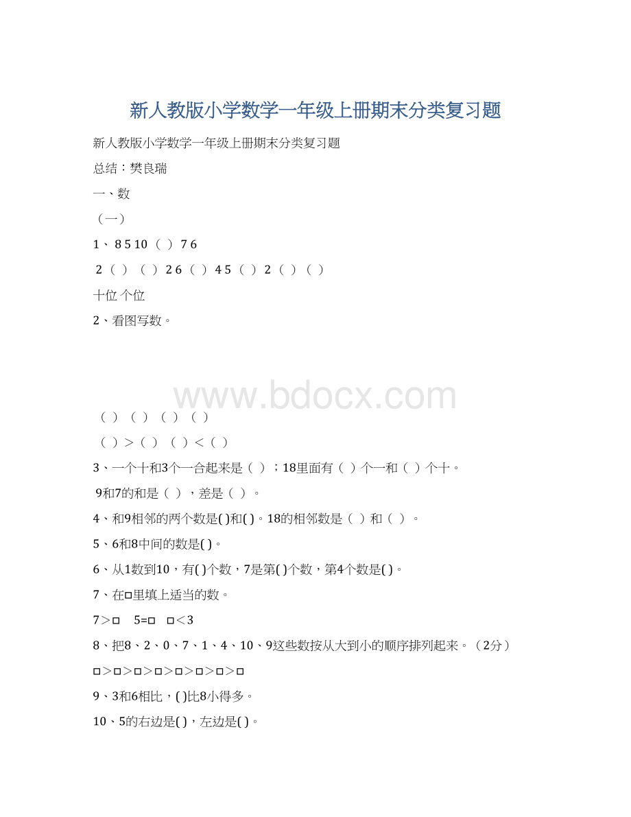 新人教版小学数学一年级上册期末分类复习题.docx_第1页