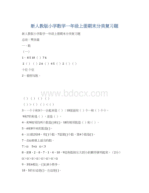 新人教版小学数学一年级上册期末分类复习题.docx