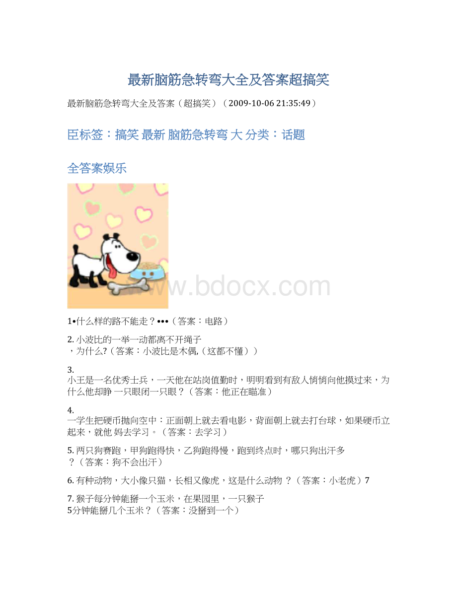 最新脑筋急转弯大全及答案超搞笑Word文档格式.docx_第1页