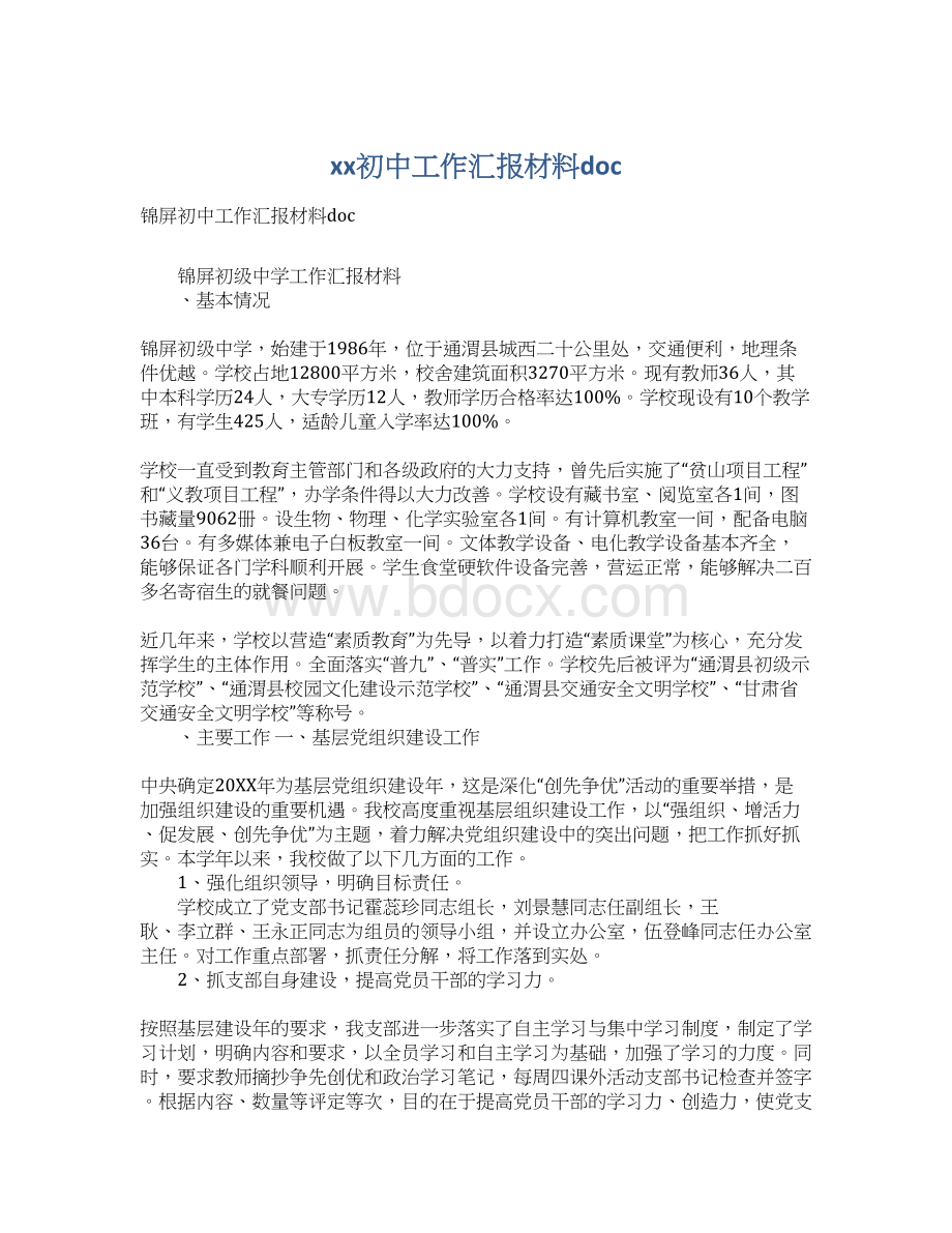 xx初中工作汇报材料docWord文档格式.docx