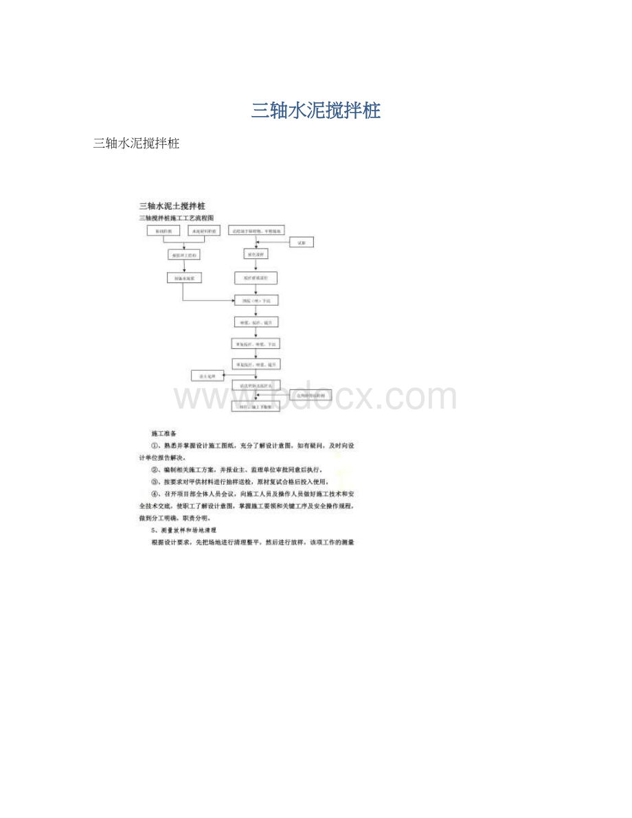 三轴水泥搅拌桩Word文档下载推荐.docx