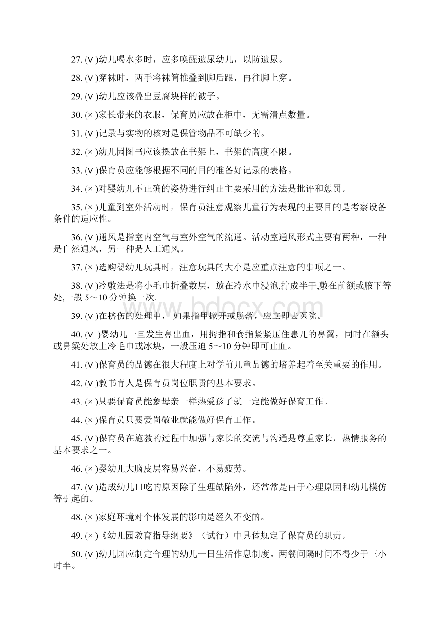 最新初级保育员理论知识试题含答案.docx_第3页