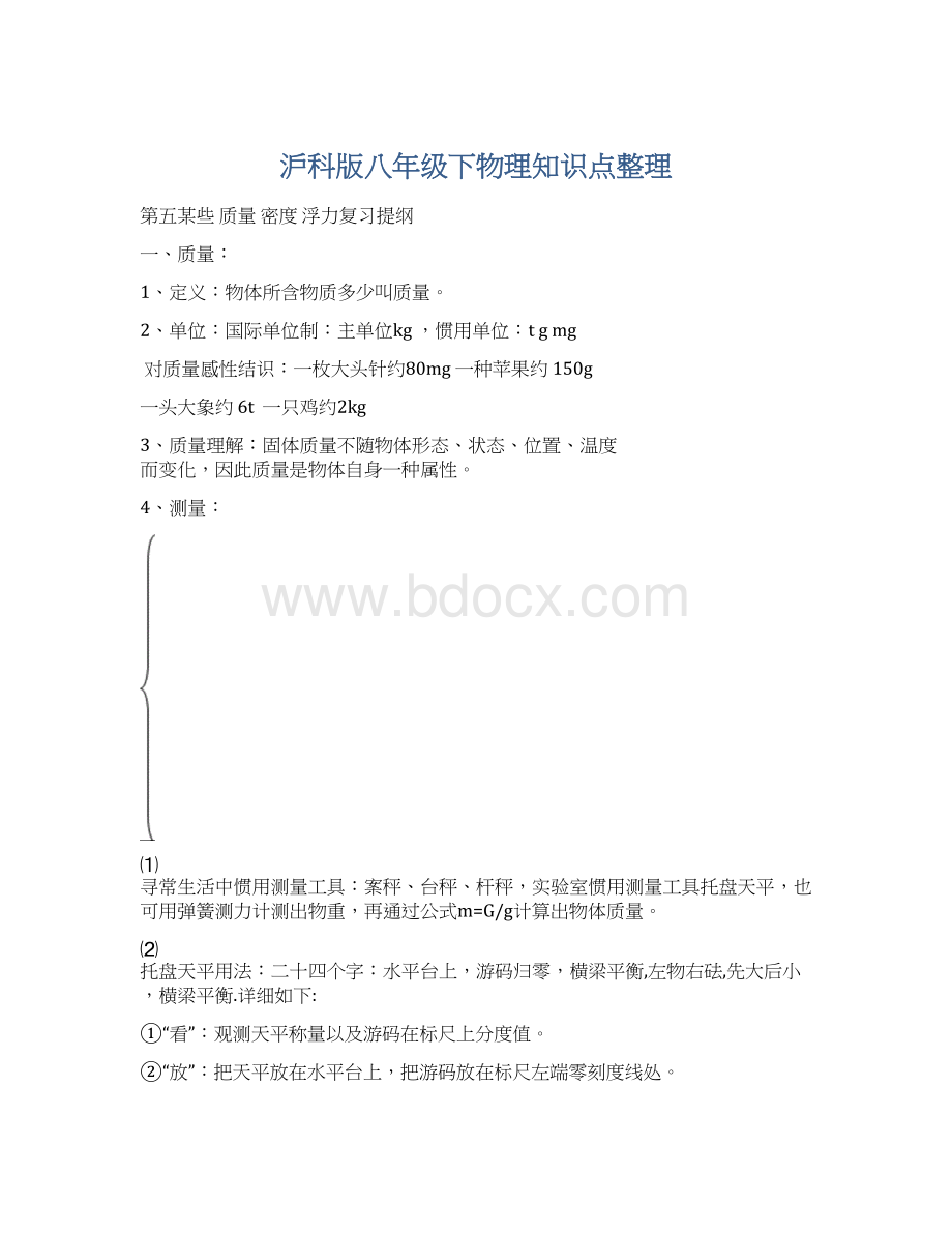 沪科版八年级下物理知识点整理Word下载.docx_第1页