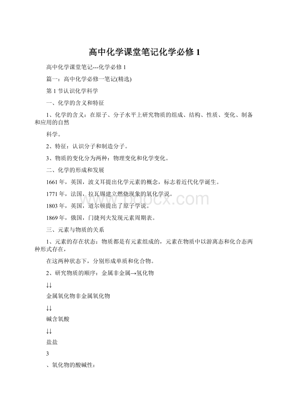 高中化学课堂笔记化学必修1Word文档下载推荐.docx_第1页