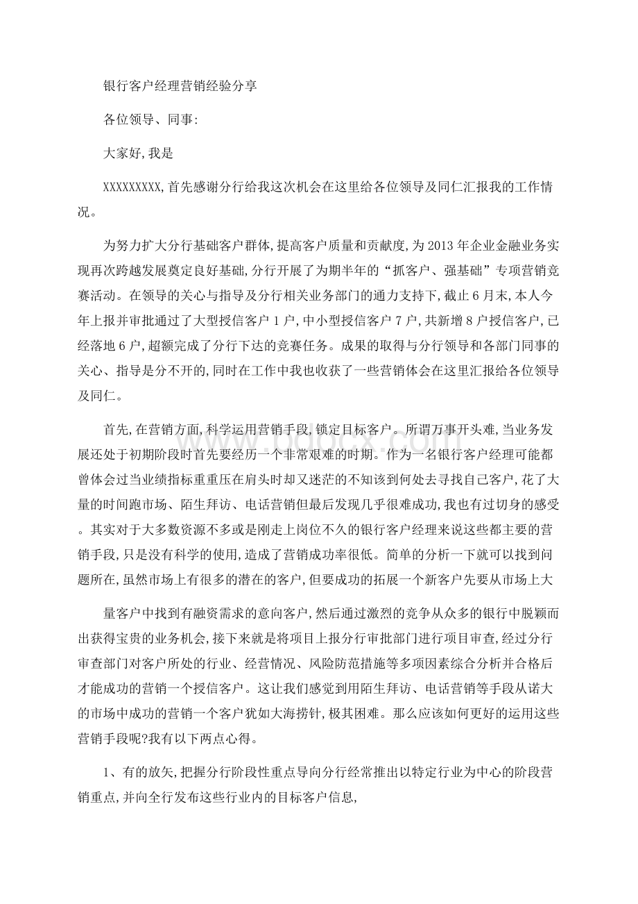 银行客户经理营销经验分享Word文档格式.docx